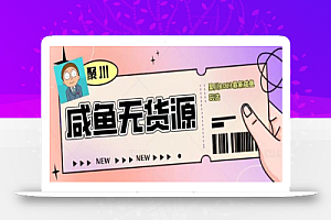 聚川2023闲鱼无货源最新经典玩法:基础认知+爆款闲鱼选品+快速找到货源