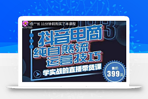 李扭扭·2023自然流运营技巧,纯自然流不亏品起盘直播间,实战直播带货课(视频课+话术文档)