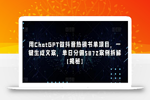 用ChatGPT做抖音热磅书单项目,一键生成文案,单日分佣5872案例拆解【揭秘】