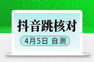 抖音0405最新注册跳核对,已测试,有概率,有需要的自测,随时失效