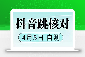 抖音0405最新注册跳核对，​已测试，有概率，有需要的自测，随时失效