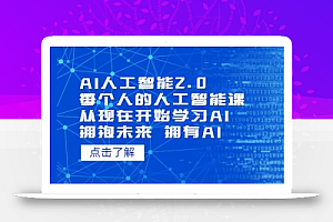 AI人工智能2.0:每个人的人工智能课:从现在开始学习AI(4月13更新)