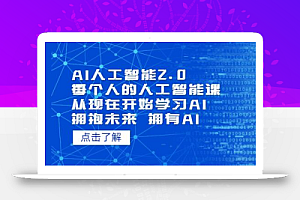 AI人工智能2.0：每个人的人工智能课：从现在开始学习AI（4月13更新）