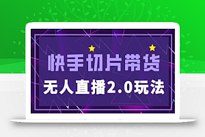 快手网红切片2.0无人直播玩法保姆级教程,二驴的独家授权