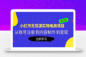 黄岛主《小红书无货源实物电商项目》第8期:从账号注册到内容制作到变现