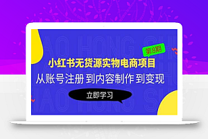 黄岛主《小红书无货源实物电商项目》第8期：从账号注册到内容制作到变现