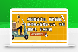 美团搬砖项目,操作简单,单号每天收益8-10元,可批量操作,多号多得