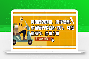 美团搬砖项目，操作简单，单号每天收益8-10元，可批量操作，多号多得