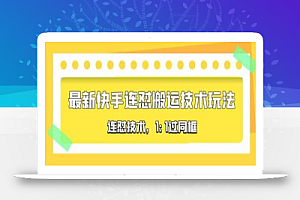 对外收费990的最新快手连怼搬运技术玩法,1:1过同框技术(4月10更新)