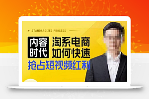 内容时代淘系电商如何快速抢占短视频红利,搜索呈现内容化,短视频布局越发重要