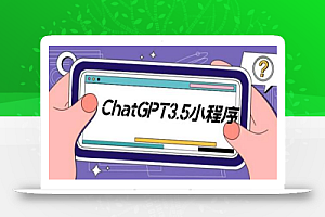 外面卖1888的ChatGPT小程序美化版【源码+教程】,全新 UI 界面,超快回复速度
