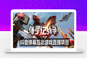 2023年抖音最新最火爆弹幕互动游戏–侏罗纪战争【软件+开播教程+起号教程+兔费对接报白+0粉兔费开通直播权限】