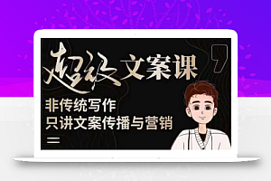 杯子glass超级文案课(迭代51节)文案进阶,文案爆款,带你从0到一成为文案爆款创作者!