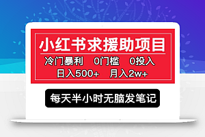 小红书求援助项目,冷门但暴利0门槛无脑发笔记日入500+月入2w可多号操作