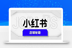 小红书店铺秘籍,最简单教学,最快速爆单,日入1000+