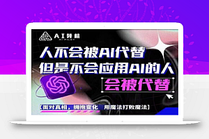 AI领航-人生第一节AI课,拉开你与普通工作者的距离!30位AI领域极客,汇集1000小时Al心得
