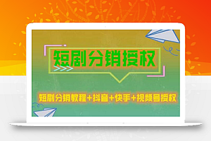 短剧分销授权,收益稳定,门槛低(视频号,抖音,快手)