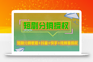 短剧分销授权，收益稳定，门槛低（视频号，抖音，快手）