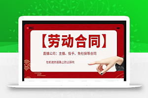 直播公司必备的合同:涉及入职考试、竞业协议、免买保险协议、肖像权使用等