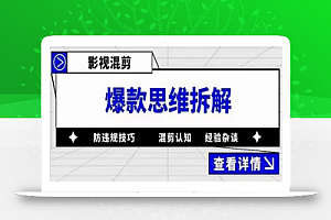 影视混剪爆款思维拆解,从混剪认知到0粉丝小号案例,讲防违规技巧,混剪遇到的问题如何解决等