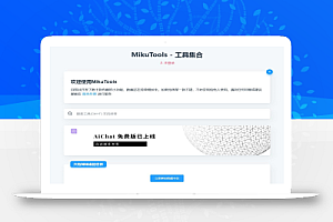 MikuTools轻量在线工具系统源码，含几十款工具