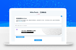 MikuTools轻量在线工具系统源码,含几十款工具