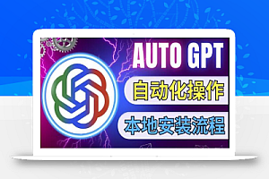 最新ChatGpt风向标,不同于普通gpt的史诗级技术升级,AutoGPT本地安装教程,让AI指导AI自动化完成任务