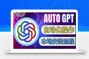 最新ChatGpt风向标，不同于普通gpt的史诗级技术升级，AutoGPT本地安装教程，让AI指导AI自动化完成任务