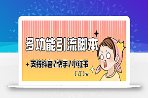 最新抖音快手小红书引流系统,解放双手,全自动引流(脚本+详细教程)