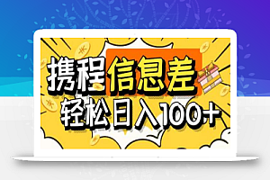 外面收费188的最新携程拍照项目,单号一天100+【详细玩法教程】