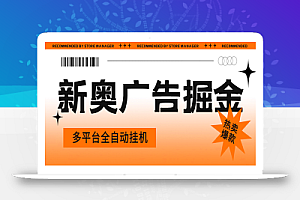 新奥阅读掘金全自动挂机项目,单机多平台运行一天10-20+【挂机脚本+教程】