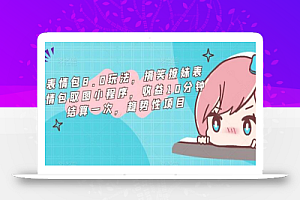表情包8.0玩法,搞笑撩妹表情包取图小程序,收益10分钟结算一次,趋势性项目