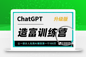 ChatGPT造富训练营,让一部分人先用AI赚到第一个100万,让你快人一步抓住行业红利
