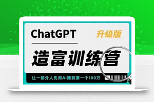 ChatGPT造富训练营，让一部分人先用AI赚到第一个100万，让你快人一步抓住行业红利