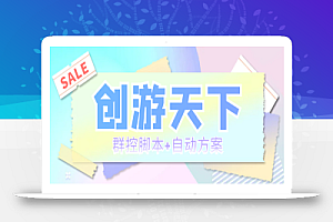 外面收费998最新创游天下群控挂机打金脚本 一天3张豆卡(群控脚本+自动方案)
