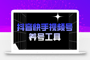 抖音快手视频号养号工具:点赞,关注,评论,收藏等(视频+脚本)