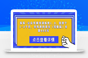 坏坏-公众号搞钱训练营1.0,坚持个1-2个月,会有质的变化(完整版)价值999元