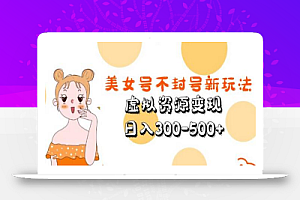 美女号不封号新玩法,虚拟资源变现,日入300-500+