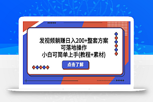 发视频躺赚日入200+整套方案可落地操作 小白可简单上手(教程+素材)