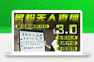 【无人直播3.0】零基础玩转男粉快手无人直播日产1000+,稳狠猛,2023男粉落地项目实操教程【仅揭秘】