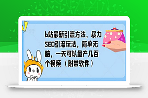 b站最新引流方法,暴力SEO引流玩法,简单无脑,一天可以量产几百个视频(附带软件)