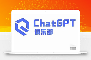 ChatGPT俱乐部·商业创作和应用训练营,教你用ChatGPT抓住未来风口