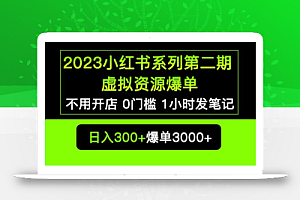 2023小红书系列第二期 虚拟资源私域变现爆单,不用开店简单暴利0门槛发笔记