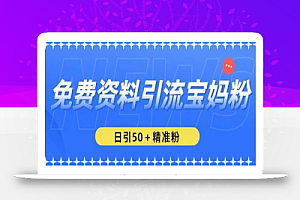 免费资料引流宝妈粉,日引50+精准粉【揭秘】