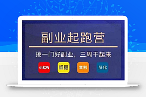 花爷-副业起跑营第2期,挑一门好副业,三周干起来(闲鱼|小红书|量化|套利)