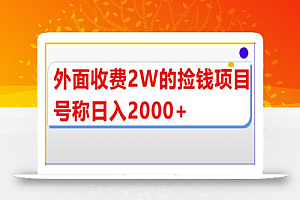 外面收费2w的直播买货捡钱项目,号称单场直播撸2000+【详细玩法教程】