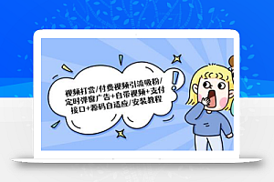 视频打赏/付费视频引流粉/定时弹窗广告+自带视频+支付接口+源码自适应