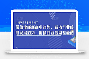 带你读懂新商业趋势,看清行业核心发展趋势,解除商业信息差桎梏
