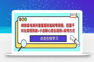 峰教练电商抖音直播投流起号课程:巨量千川全流程投放+小店随心推全流程+起号方式