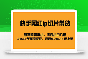 2023爆火的快手网红IP切片,号称日佣5000+的蓝海项目,二驴的独家授权